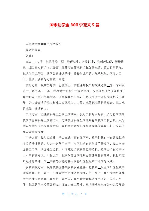 国家助学金800字范文5篇