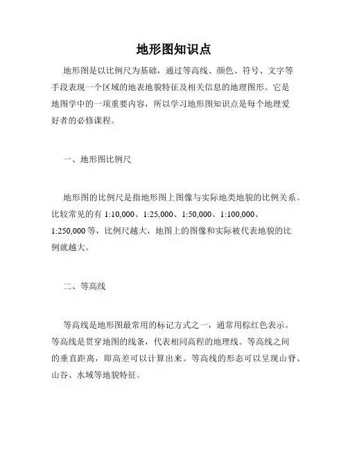 地形图知识点