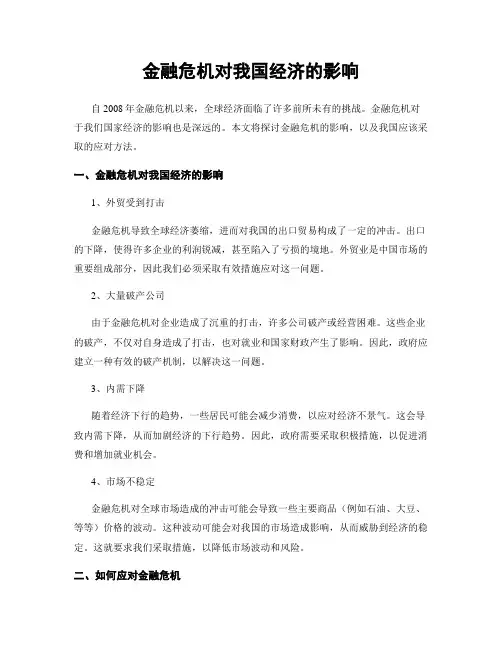金融危机对我国经济的影响
