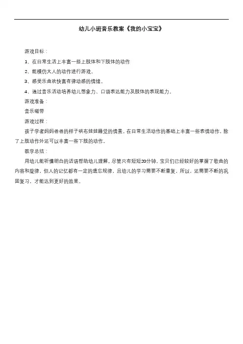 幼儿小班音乐教案《我的小宝宝》