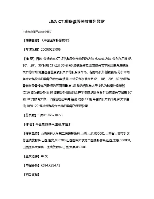 动态CT观察髌股关节排列异常