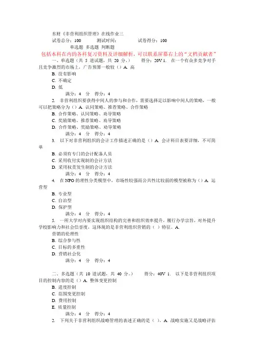 东财《非营利组织管理》在线作业