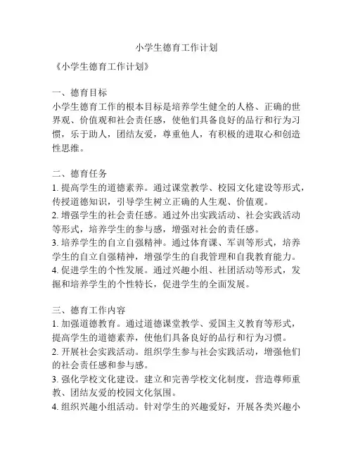 小学生德育工作计划