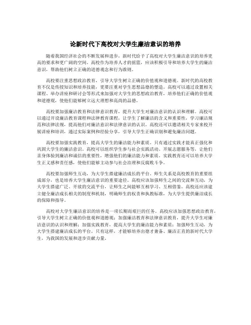 论新时代下高校对大学生廉洁意识的培养