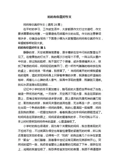 妈妈有你真好作文（通用28篇）