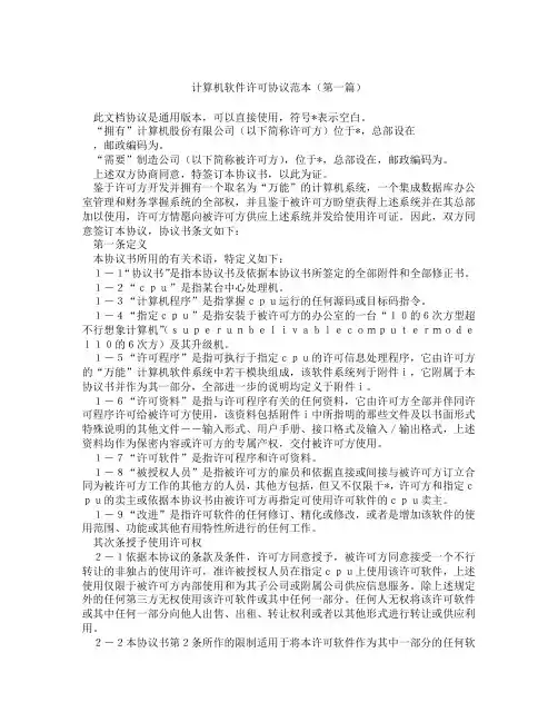 计算机软件许可协议范本(精选3篇)