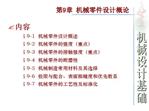 西工大机械原理机械零件设计概论