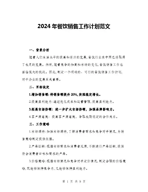 2024年餐饮销售工作计划范文(三篇)
