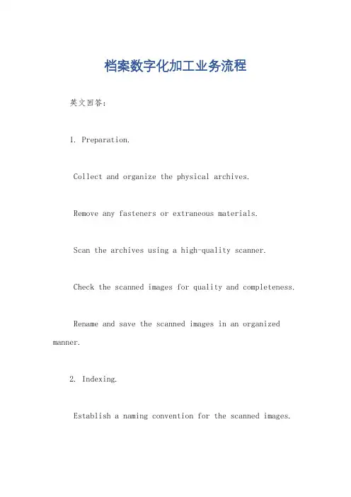 档案数字化加工业务流程