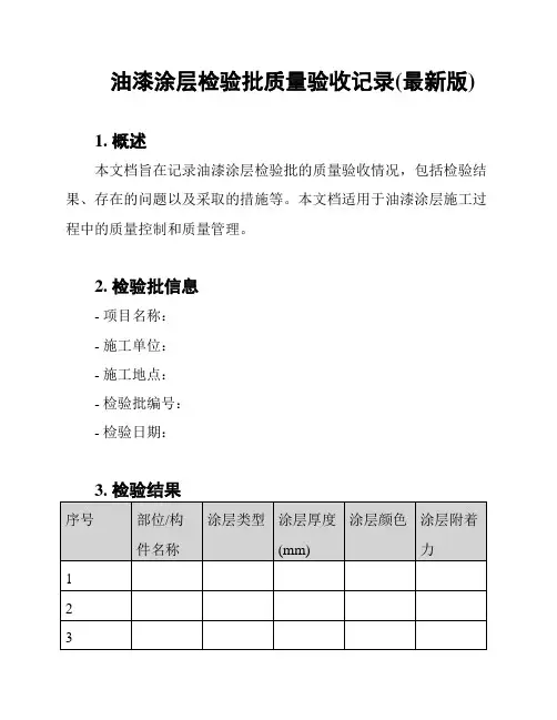 油漆涂层检验批质量验收记录(最新版)