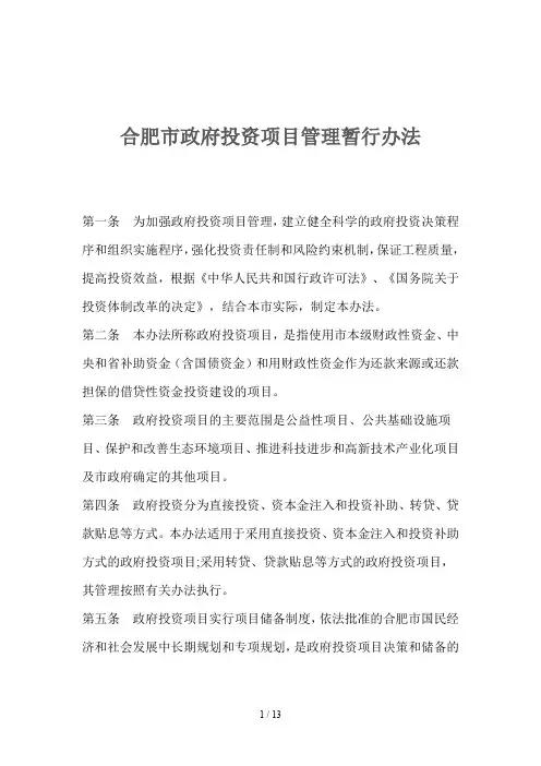 合肥市政府投资项目管理规定