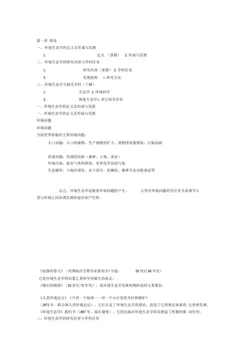 环境生态学复习知识点总结