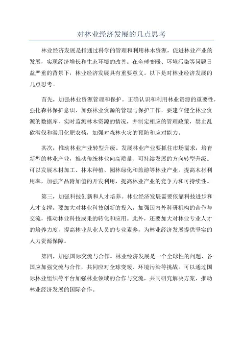对林业经济发展的几点思考