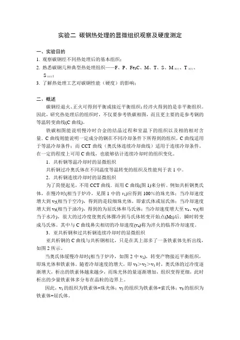 实验三 碳钢热处理的显微组织观察及硬度测定