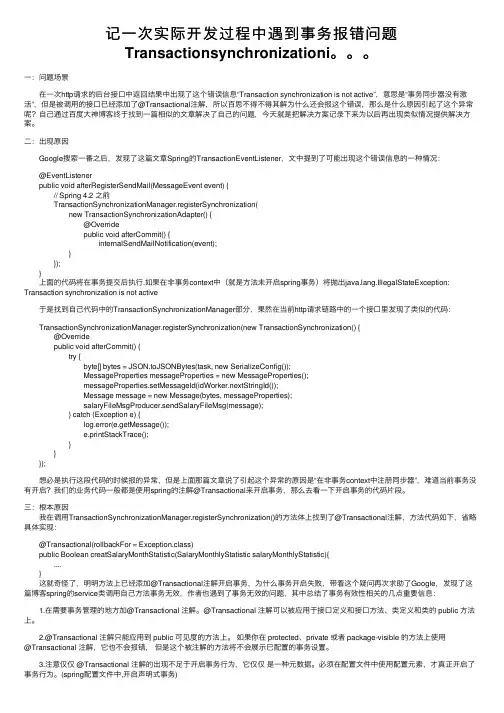 记一次实际开发过程中遇到事务报错问题Transactionsynchronizationi。。。