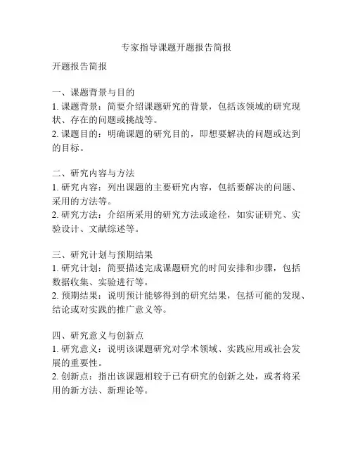 专家指导课题开题报告简报