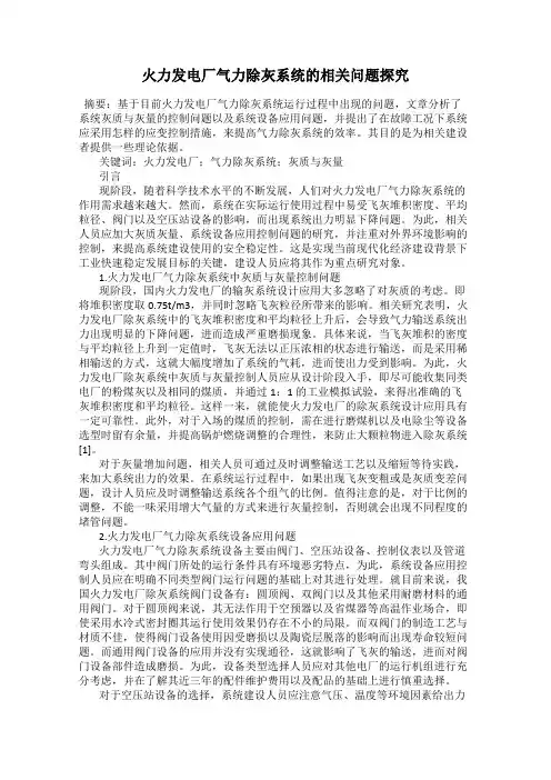 火力发电厂气力除灰系统的相关问题探究