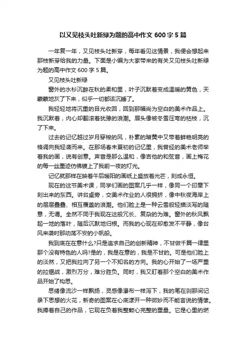 以又见枝头吐新绿为题的高中作文600字5篇