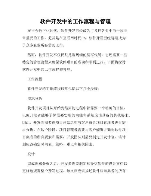 软件开发中的工作流程与管理