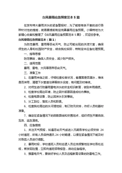 台风暴雨应急预案范本5篇