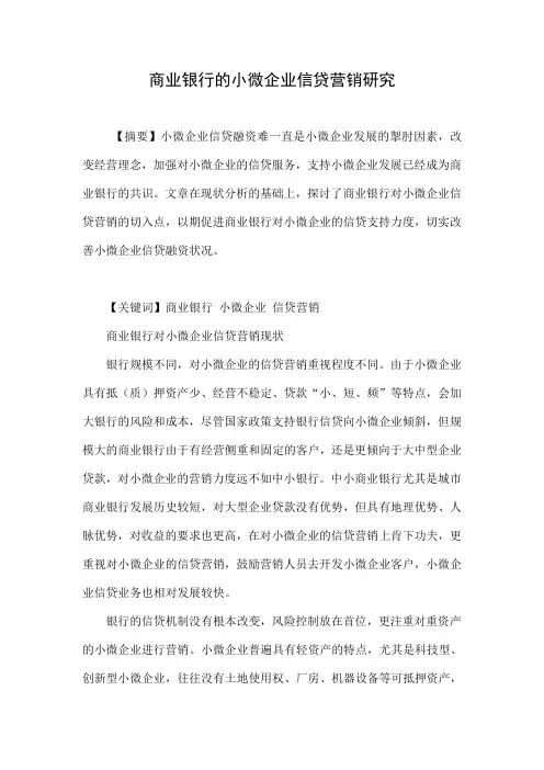 商业银行的小微企业信贷营销研究.doc