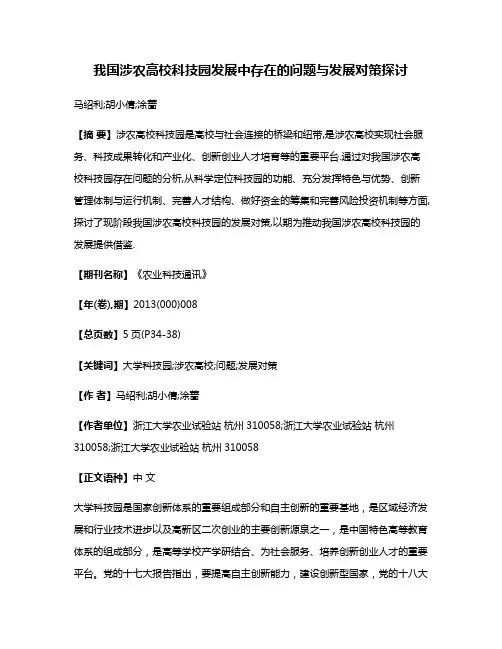 我国涉农高校科技园发展中存在的问题与发展对策探讨