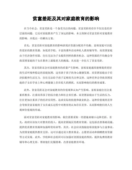 贫富差距及其对家庭教育的影响