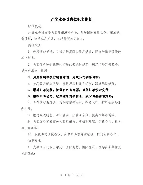 外贸业务员岗位职责模版（四篇）