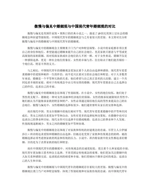 傲慢与偏见中婚姻观与中国现代青年婚姻观的对比
