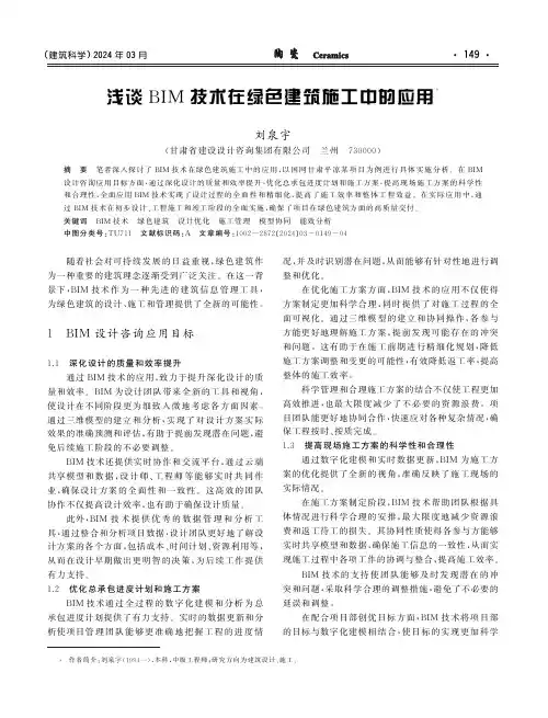 浅谈BIM技术在绿色建筑施工中的应用