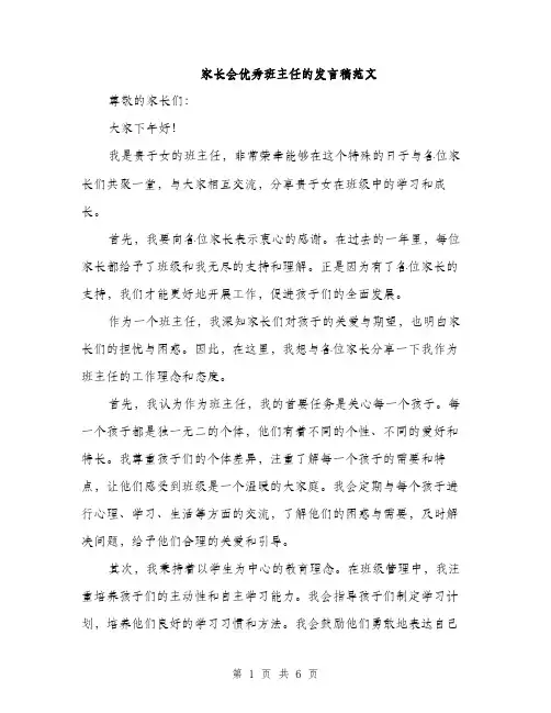 家长会优秀班主任的发言稿范文（三篇）
