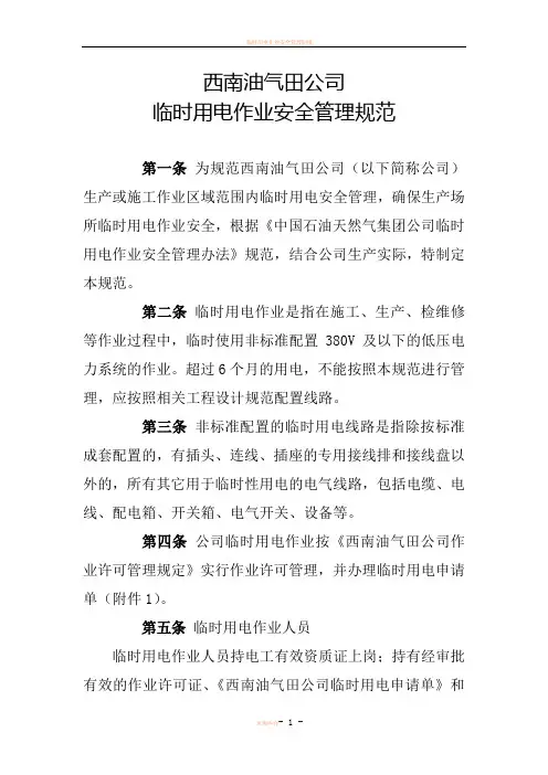 临时用电作业安全管理规范