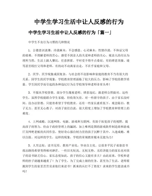 中学生学习生活中让人反感的行为