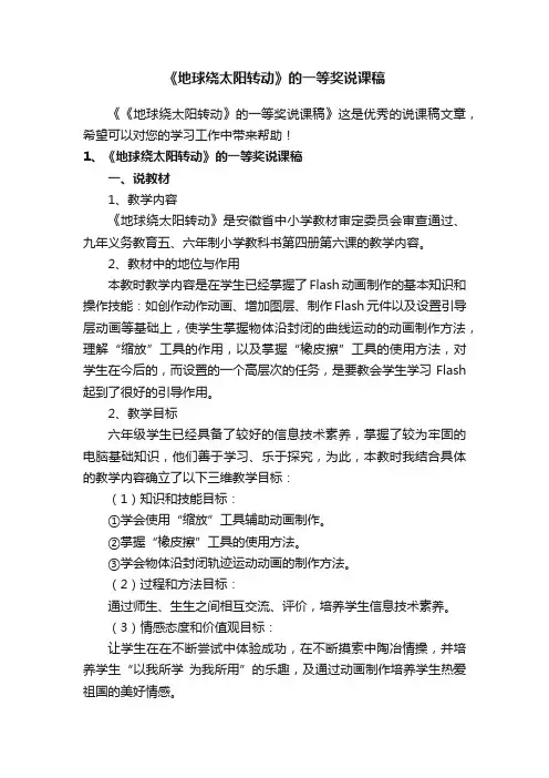 《地球绕太阳转动》的一等奖说课稿