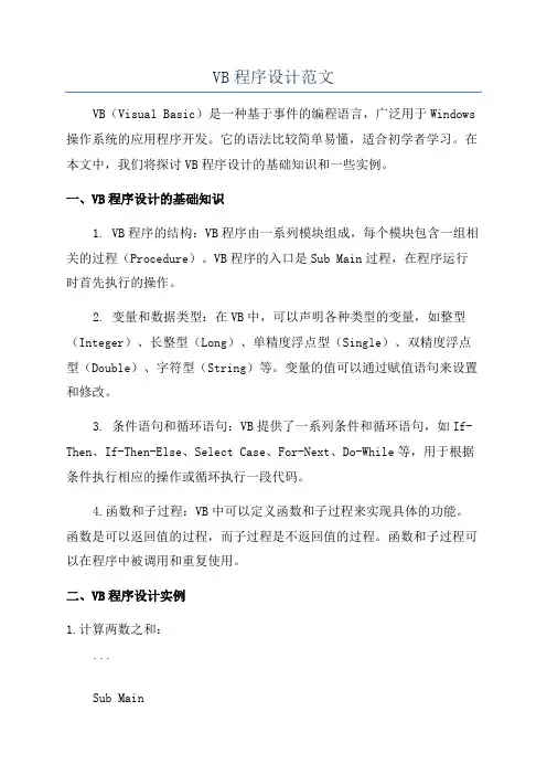 VB程序设计范文