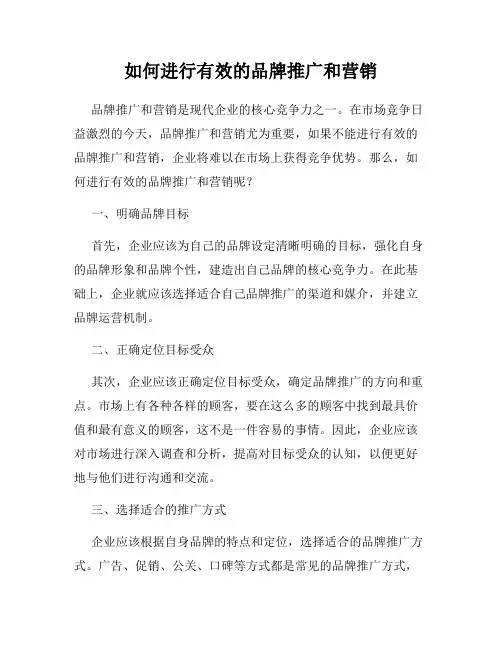 如何进行有效的品牌推广和营销