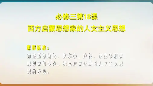 北师大版高中历史必修三西方启蒙思想家的人文主义思想优品课件