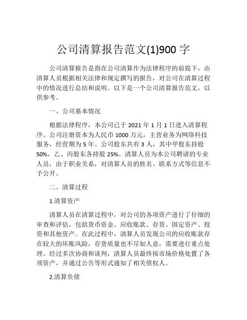 公司清算报告范文(1)900字