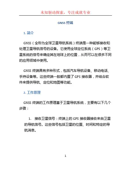 GNSS终端