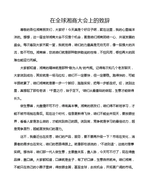 在全球湘商大会上的致辞