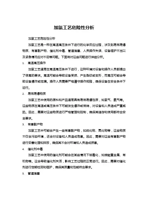 加氢工艺危险性分析