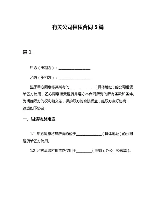 有关公司租赁合同5篇