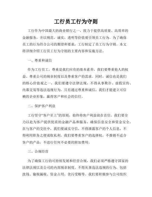 工行员工行为守则