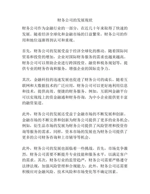 财务公司的发展现状
