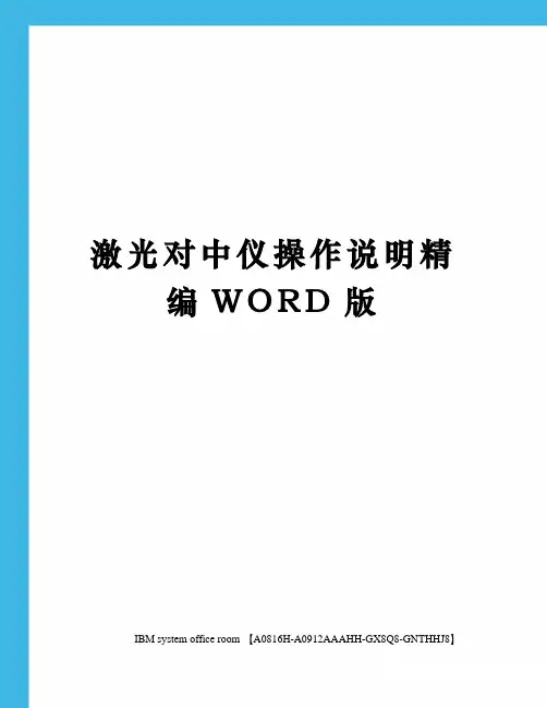 激光对中仪操作说明定稿版