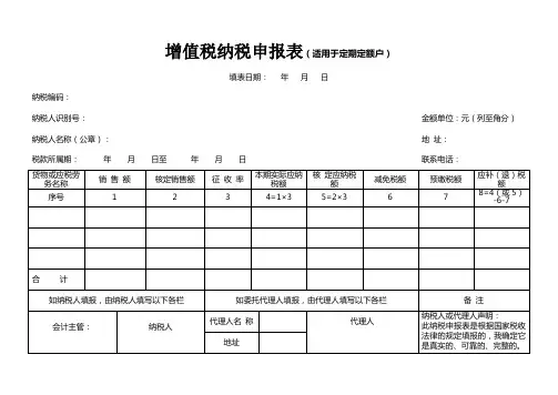 增值税纳税申报表适用于定期定额户
