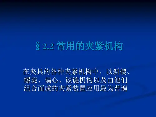 22常用的夹紧机构