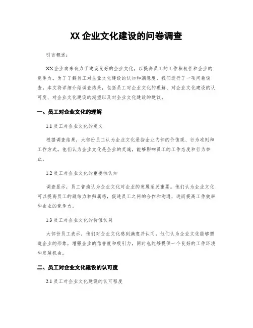 XX企业文化建设的问卷调查