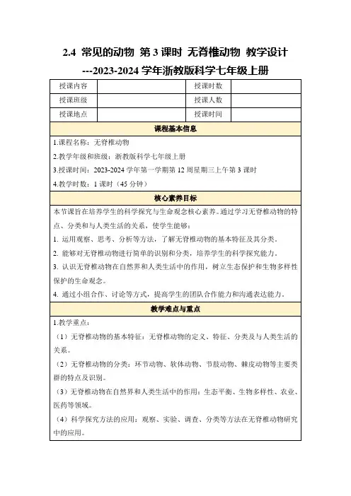 2.4常见的动物第3课时无脊椎动物教学设计---2023-2024学年浙教版科学七年级上册