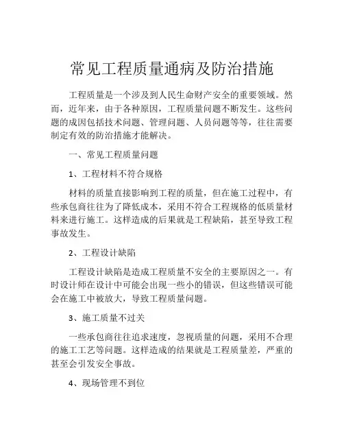 常见工程质量通病及防治措施
